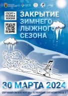 Республиканский фестиваль "Закрытие зимнего сезона по лыжным гонкам" Республиканский фестиваль "Закрытие зимнего сезона по лыжным гонкам"